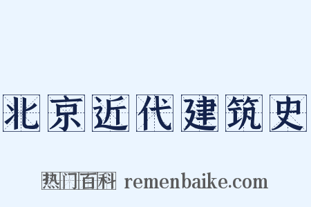 北京近代建筑史是什么意思的图片